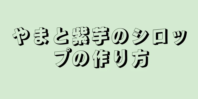 やまと紫芋のシロップの作り方