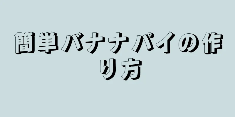 簡単バナナパイの作り方