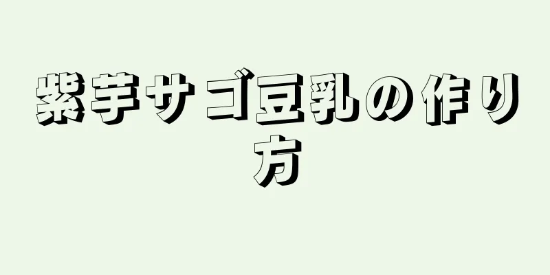 紫芋サゴ豆乳の作り方