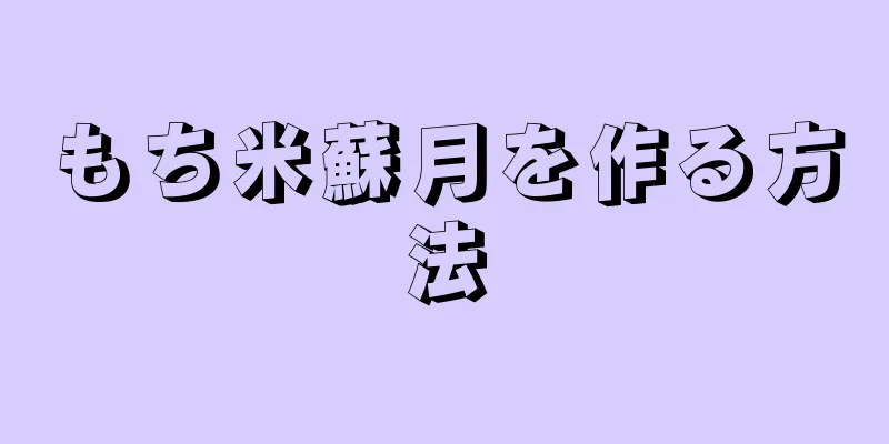 もち米蘇月を作る方法
