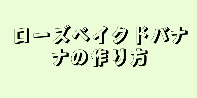 ローズベイクドバナナの作り方