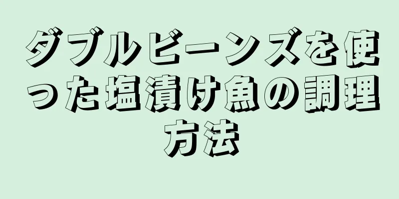 ダブルビーンズを使った塩漬け魚の調理方法