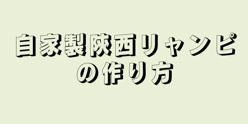 自家製陝西リャンピの作り方