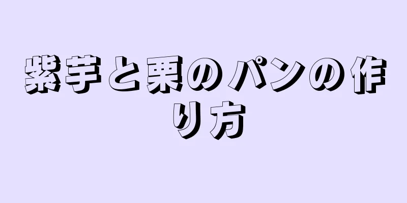 紫芋と栗のパンの作り方