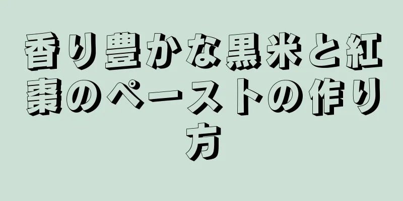 香り豊かな黒米と紅棗のペーストの作り方