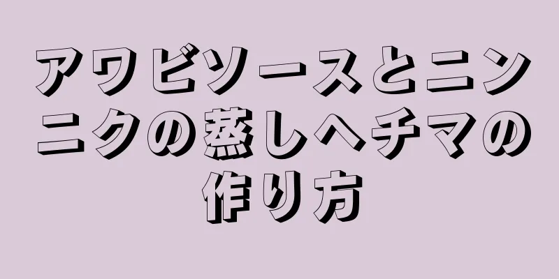 アワビソースとニンニクの蒸しヘチマの作り方