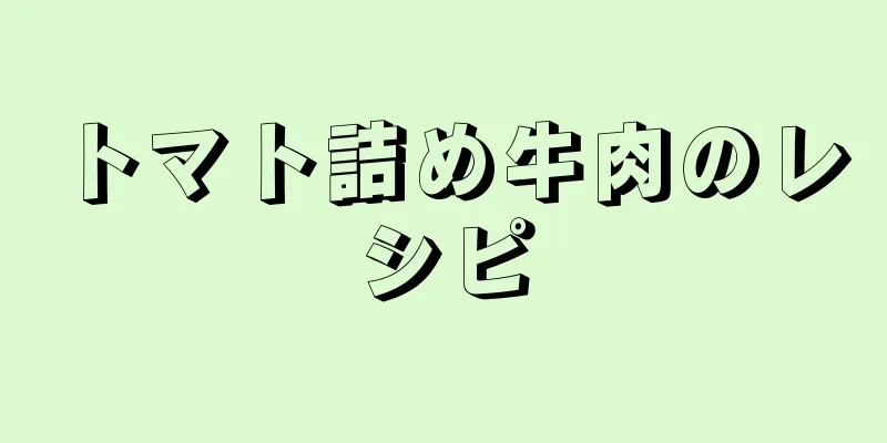 トマト詰め牛肉のレシピ