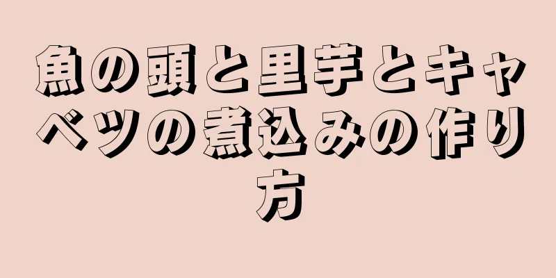 魚の頭と里芋とキャベツの煮込みの作り方