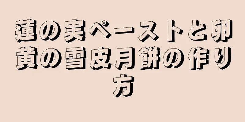 蓮の実ペーストと卵黄の雪皮月餅の作り方