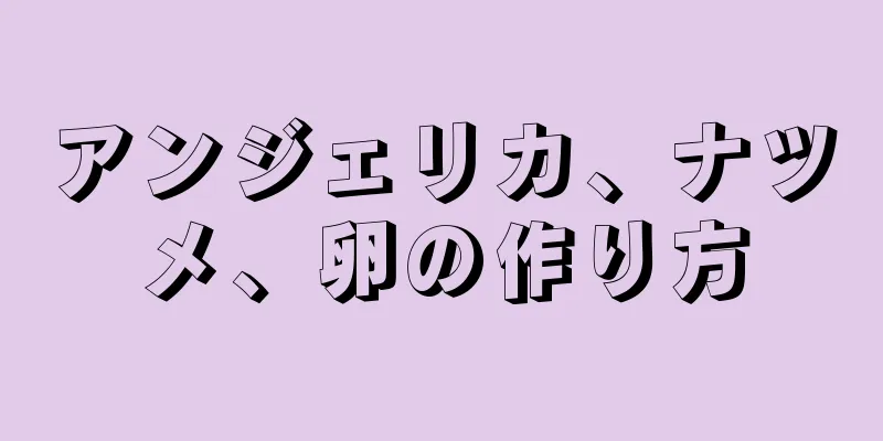 アンジェリカ、ナツメ、卵の作り方