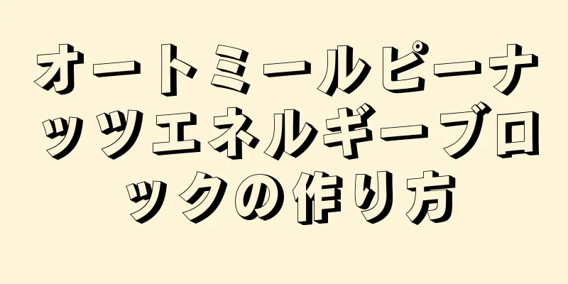 オートミールピーナッツエネルギーブロックの作り方
