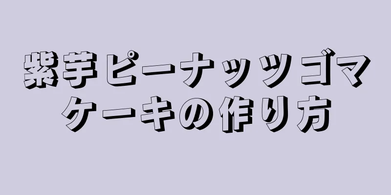 紫芋ピーナッツゴマケーキの作り方