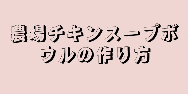 農場チキンスープボウルの作り方