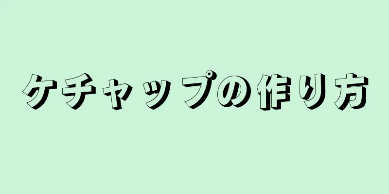 ケチャップの作り方