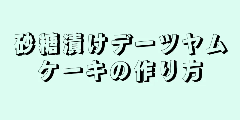 砂糖漬けデーツヤムケーキの作り方
