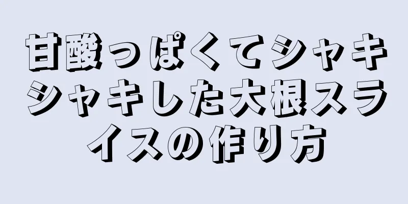 甘酸っぱくてシャキシャキした大根スライスの作り方