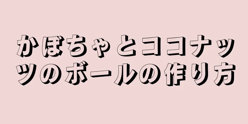 かぼちゃとココナッツのボールの作り方