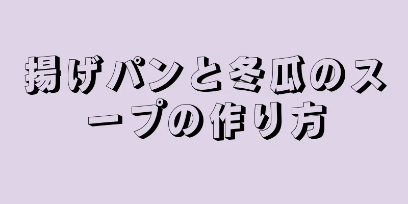 揚げパンと冬瓜のスープの作り方