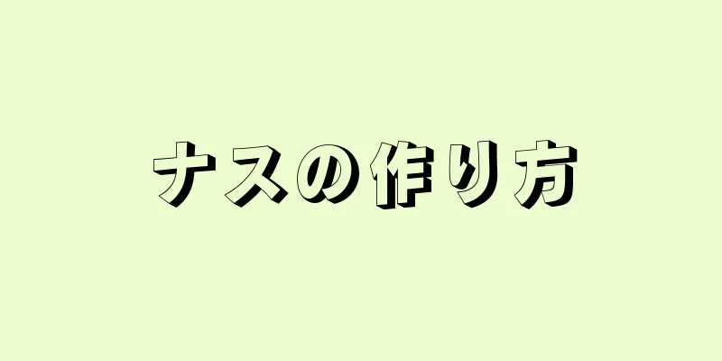 ナスの作り方