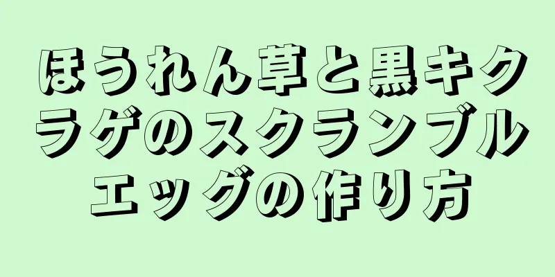 ほうれん草と黒キクラゲのスクランブルエッグの作り方