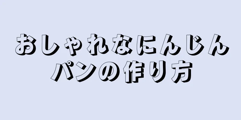 おしゃれなにんじんパンの作り方