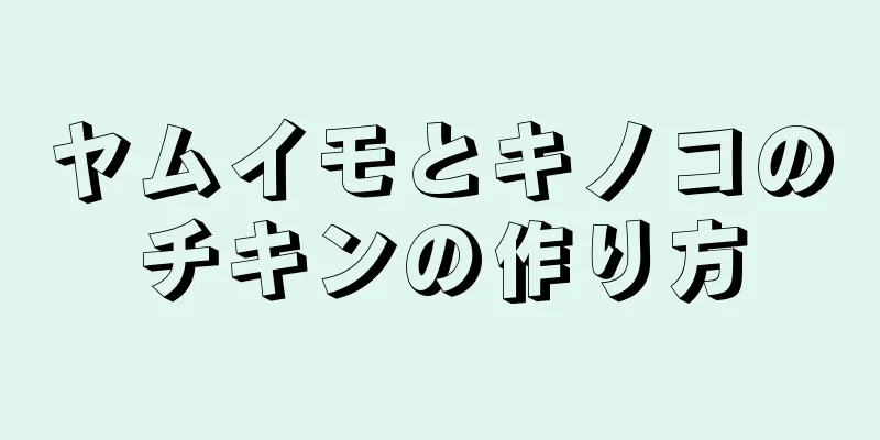 ヤムイモとキノコのチキンの作り方