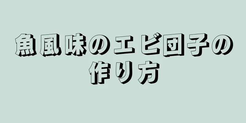 魚風味のエビ団子の作り方