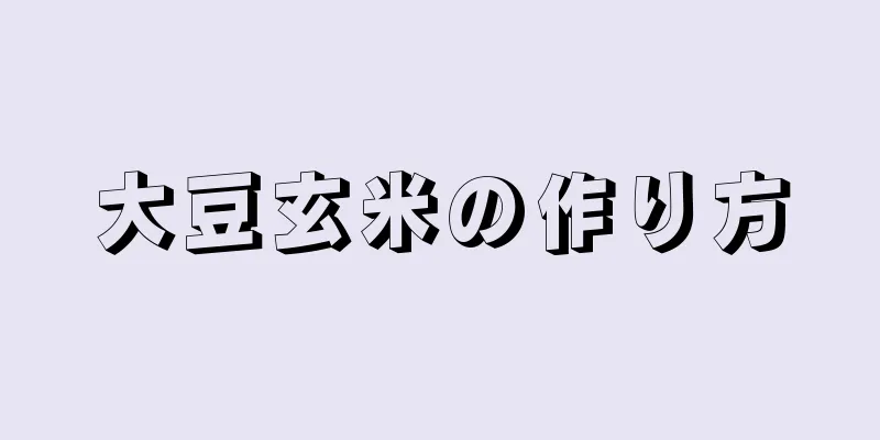 大豆玄米の作り方