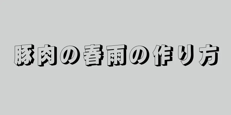 豚肉の春雨の作り方