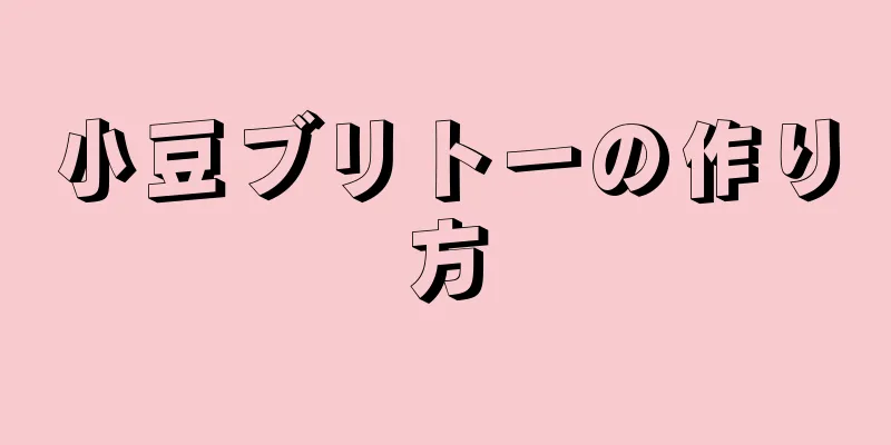 小豆ブリトーの作り方