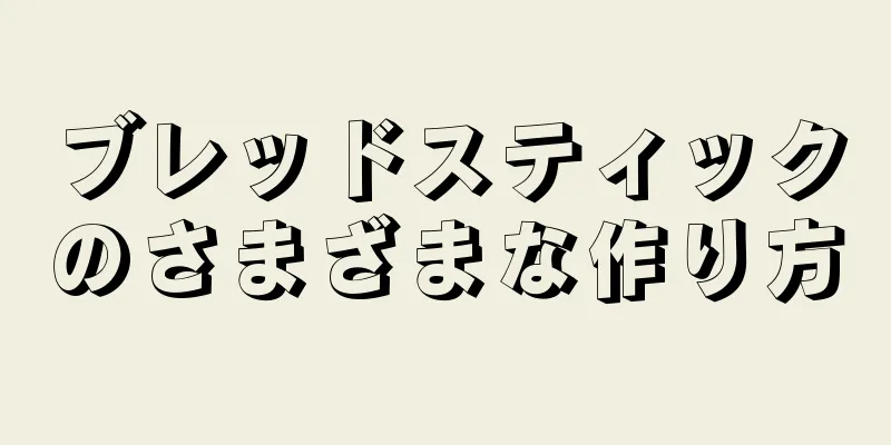ブレッドスティックのさまざまな作り方
