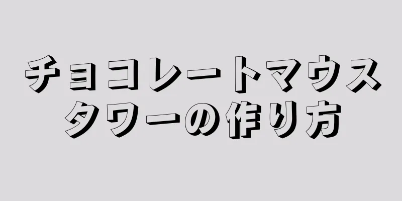 チョコレートマウスタワーの作り方