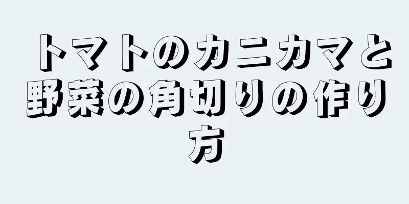 トマトのカニカマと野菜の角切りの作り方
