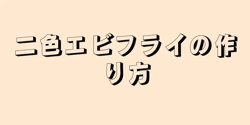 二色エビフライの作り方