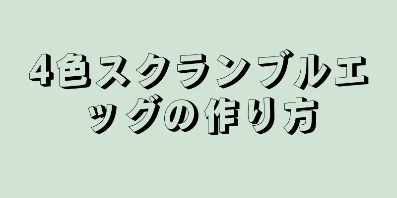 4色スクランブルエッグの作り方