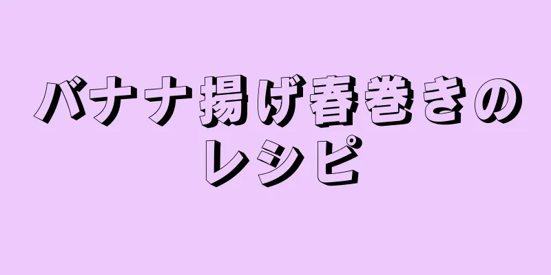 バナナ揚げ春巻きのレシピ