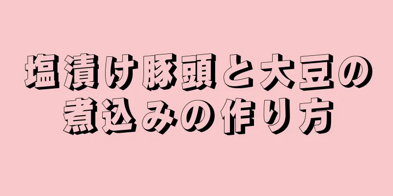 塩漬け豚頭と大豆の煮込みの作り方