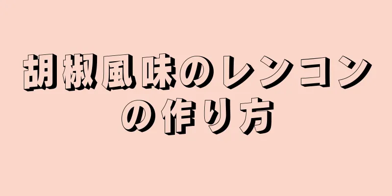 胡椒風味のレンコンの作り方