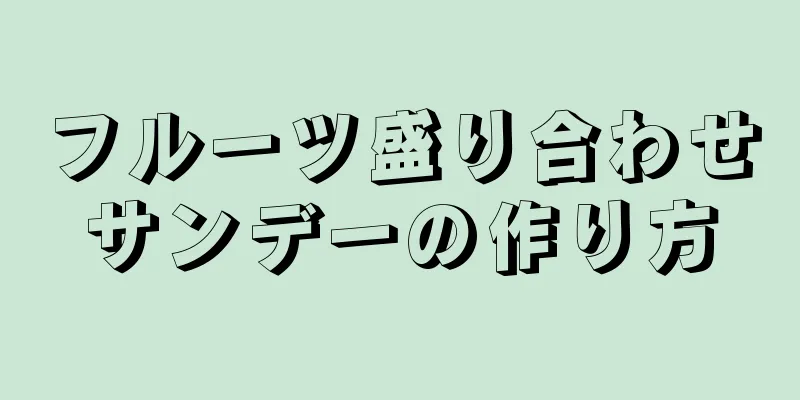 フルーツ盛り合わせサンデーの作り方