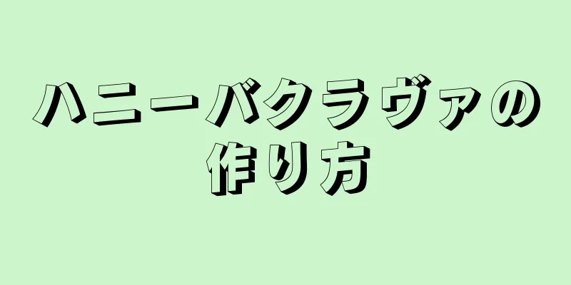 ハニーバクラヴァの作り方