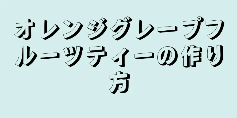 オレンジグレープフルーツティーの作り方