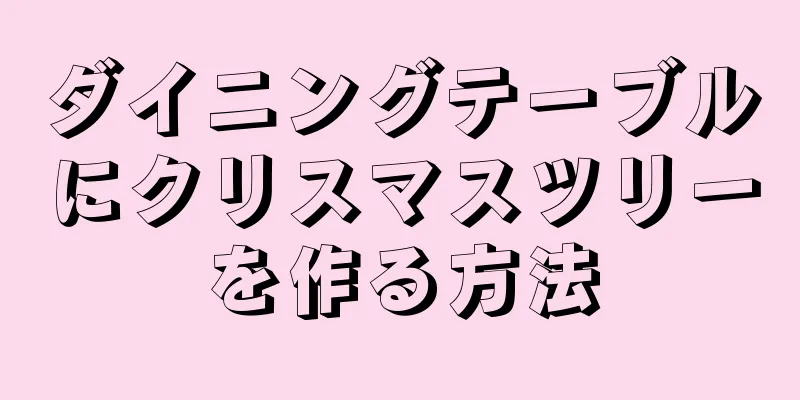 ダイニングテーブルにクリスマスツリーを作る方法