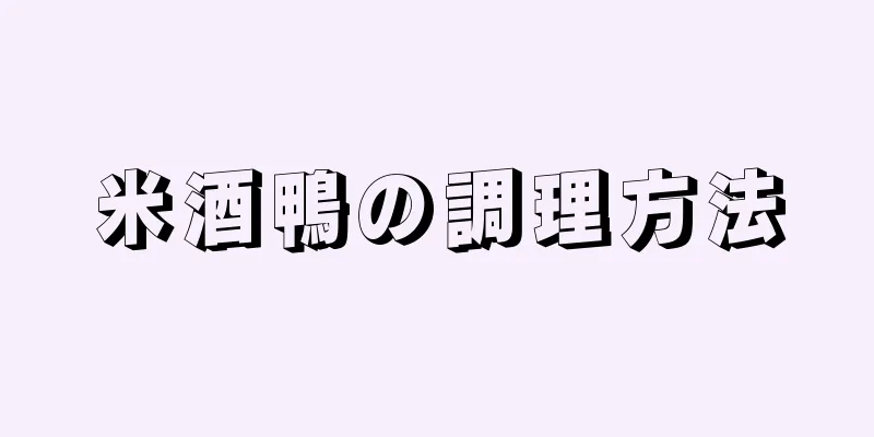 米酒鴨の調理方法