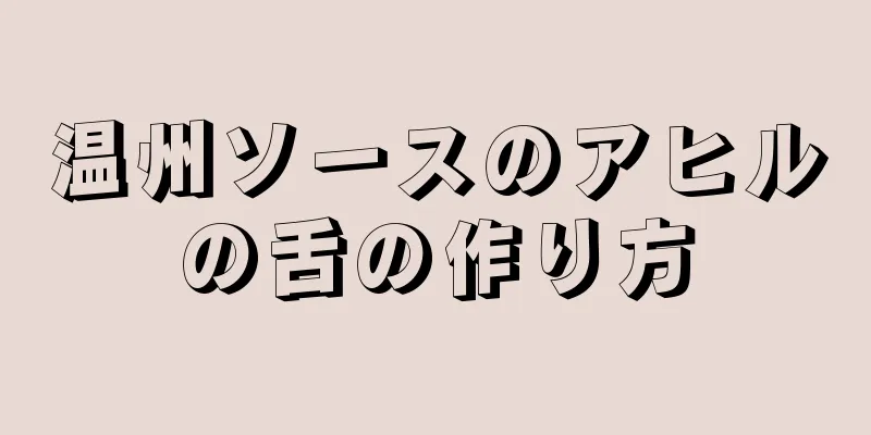 温州ソースのアヒルの舌の作り方