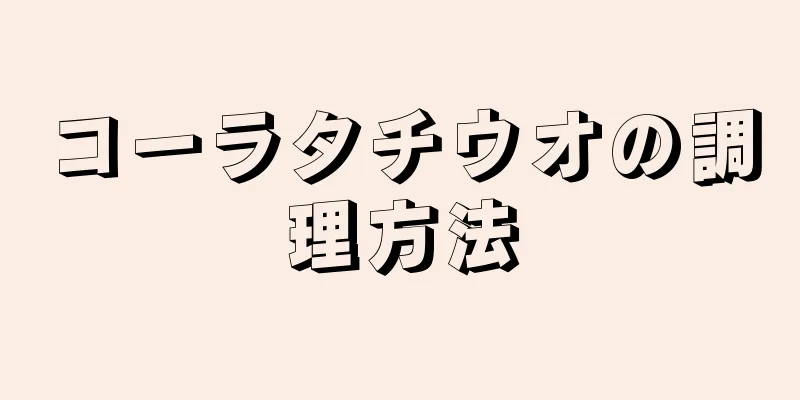 コーラタチウオの調理方法