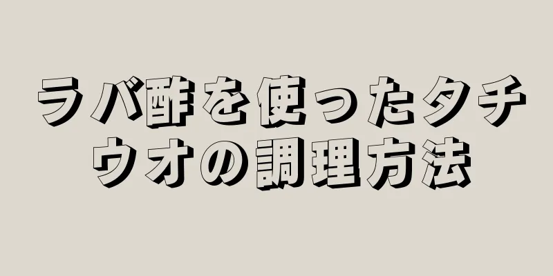 ラバ酢を使ったタチウオの調理方法