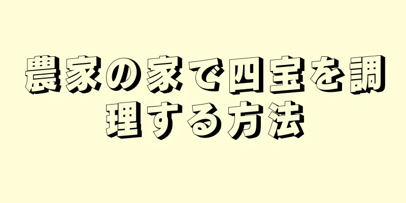 農家の家で四宝を調理する方法