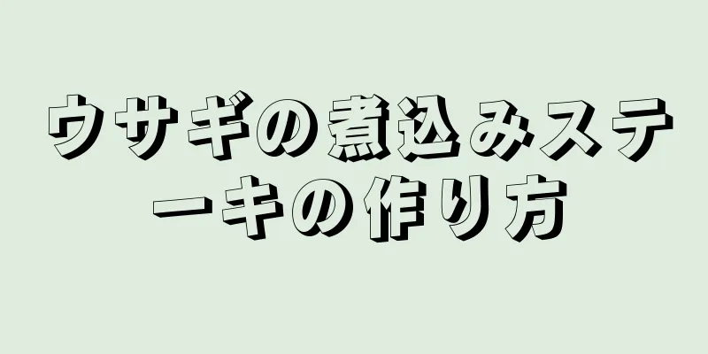 ウサギの煮込みステーキの作り方