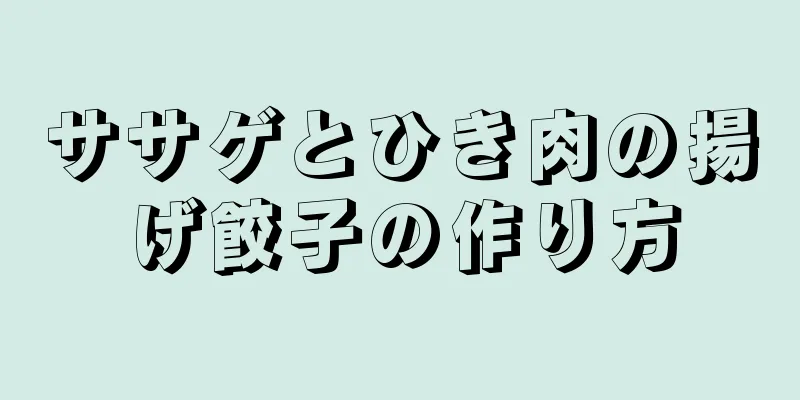 ササゲとひき肉の揚げ餃子の作り方