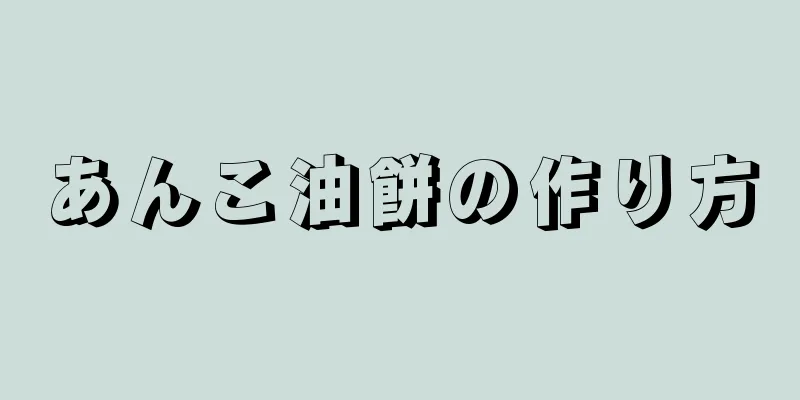 あんこ油餅の作り方